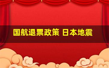 国航退票政策 日本地震